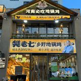 慕名而来的这家地锅鸡！！！果然没让我失望！！