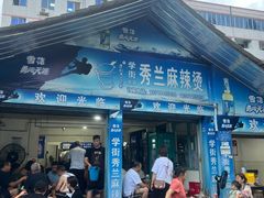 -学街秀兰麻辣烫