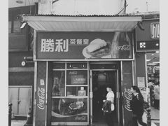 门面-胜利茶餐室