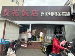 -贤花饭店(城阳店)