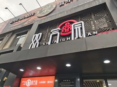 -双合园·海鲜水饺青岛菜(万佳广场店)