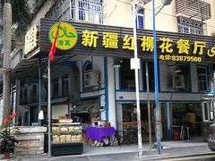 -新疆红柳花餐厅(新洲店)