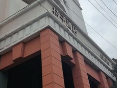 -桔子酒店(上海西藏北路地铁站店)