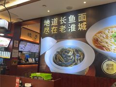 -老淮城·长鱼面(河下古镇店)