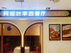 -阿妮叶李(光谷世界城店)