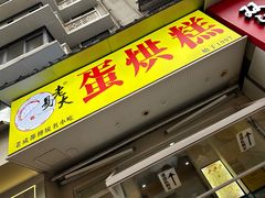 -易老大蛋烘糕(奎星楼总店)