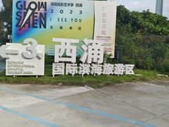 -西涌国际滨海旅游区