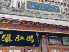 -爆肚冯(廊房二条店)