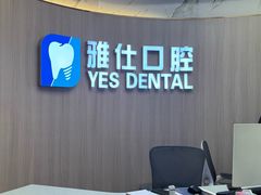 -雅仕口腔(后沙峪店)