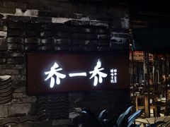 -乔一乔怪味干锅(东升店)