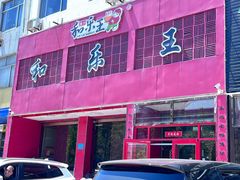 -潍州和乐王(文化店)