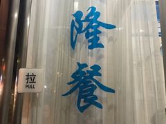 -茂隆餐厅(进贤路店)