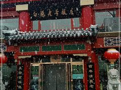 -白魁老号饭庄(交道口店)