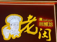 -老闵田螺馆·南昌特色小炒(梦时代店)
