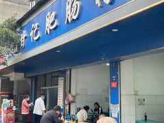 -甘记肥肠粉(马鞍北路店)
