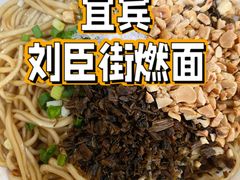 -刘臣街燃面