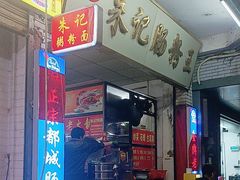 -朱记肠粉王