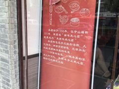 -朱新年·苏式汤团·面点(北寺塔店)