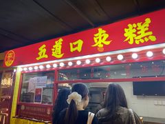 -五道口枣糕王(西单华威约饭街店)