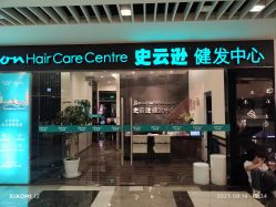 -史云逊养发护发