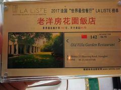 -老洋房花园饭店(绍兴路店)