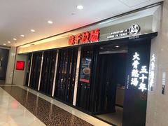 门面-味千拉面(光启城时尚购物中心店)