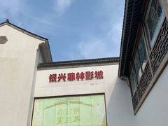 门面-万达影城(银兴菲林店)