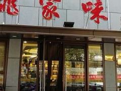 门面-王记姚家味·地道苏帮菜(凤凰街店)