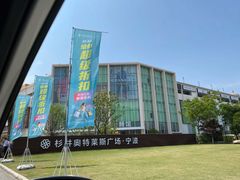 -宁波杉井奥特莱斯广场