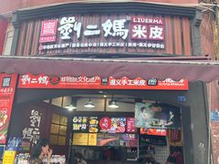 -刘二妈米皮(步行街店)