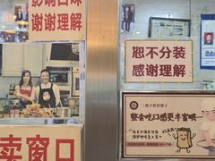 -清真·二嫂子煎饼果子(鼓楼旗舰形象店)