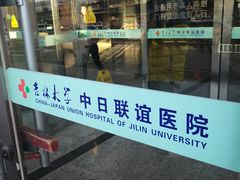 -吉林大学中日联谊医院(中心院区)