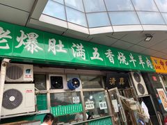-老爆肚满五香烧牛羊肉