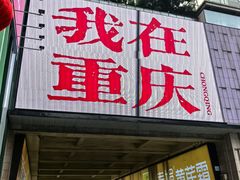 -观音桥步行街