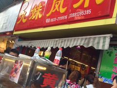 门面-嘉州九妹凤爪(乐山总店)