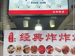 门面-好可爱经典炸炸炸·炸鲜奶(长郡老店)