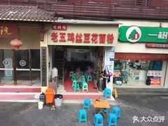 门面-老五鸡丝豆花面粉(瑞金北路68号院店)