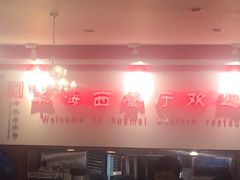 -华梅西餐厅(哈尔滨中央大街店)