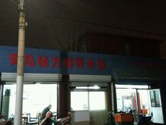 -青岛排骨饭米线(原东平里店)