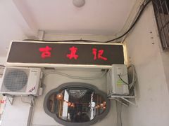 门面-古真记钵钵鸡(老公园店)