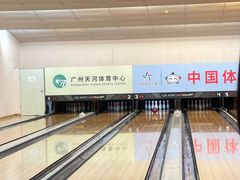 -广州保龄球馆(广州天河体育中心店)
