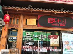 门面-陕十三肉夹馍