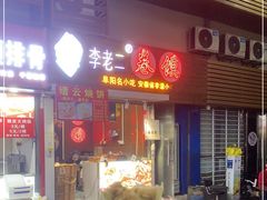 门面-卷五味·李老二卷馍(学则路店)