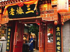 门面-京门老爆三·铜锅涮肉 爆肚(望京店)