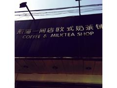 -熊猫一间店欧式奶茶铺