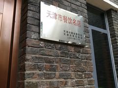 -津城食府(大理道店)