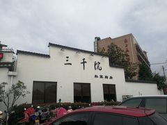 -三千院·东篱(东门店)