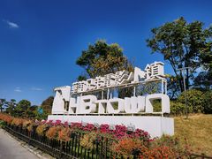 -华谊兄弟（长沙）电影小镇