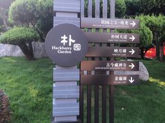 -朴园