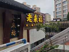 -老来福·非遗酸汤兔(凯旋路店)